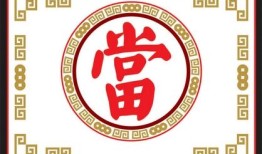 已按揭房产典当怎么办理(按揭房典当行抵押贷款吗)