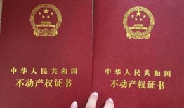 刚拿到房产证怎么卖(刚拿到房产证的房子卖了需要交什么税)