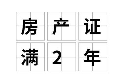 房产不满2年是怎么计算(房产不满两年要交什么税)