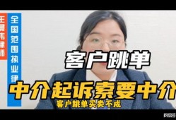 房产客户跳单了怎么起诉(房产客户跳单了怎么起诉对方)