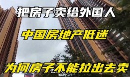 在国外有房产怎么卖(在国外有房产怎么卖出去)
