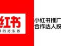 小红书怎么做房产租赁(小红书怎么推广租房)