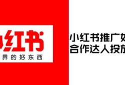 小红书怎么做房产租赁(小红书怎么推广租房)
