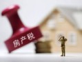 房产税怎么退税有多少(房产税怎么退税有多少个税点)