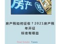 长春房产税怎么收费的(长春房产税2021年开征标准)