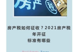 长春房产税怎么收费的(长春房产税2021年开征标准)