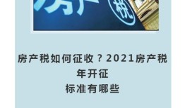 长春房产税怎么收费的(长春房产税2021年开征标准)