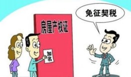 无证房产交易契税怎么交(无证的房子要交契税吗)