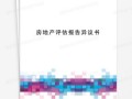 对房产评估有异议怎么写(对房产评估报告有异议)