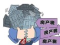 房产税务未申报怎么处罚(房产税不申报有什么后果)