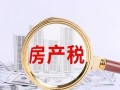 重庆怎么办房产税(重庆市的房产税在哪儿交)