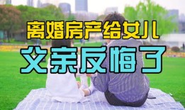 离婚房产怎么分配给孩子(离婚房产归孩子怎么过户)