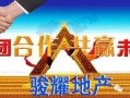 骏好房产咨询怎么样(骏房地产有限公司)