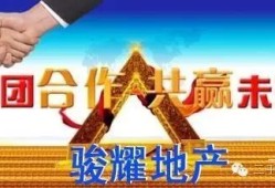 骏好房产咨询怎么样(骏房地产有限公司)