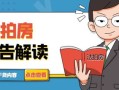 司法房产拍卖捡漏怎么办(法拍房捡漏经典案例)