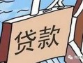 房产没抵押贷款怎么办理(房产没抵押贷款怎么办理手续)