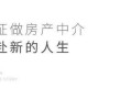 怎么让房产中介公司破产(如何让房产中介倒闭)