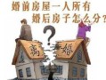 爸爸二婚房产怎么分割(爸爸二婚后财产如何分)
