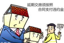 房产商逾期怎么办(房产商逾期交房怎么赔偿)