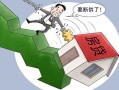房产断供损失怎么算赔偿(房产断供损失怎么算赔偿多少)