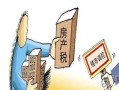 房产契税是否抵税怎么算(房产契税有优惠吗)