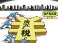 房产税政策合集怎么算(房产税政策解读)