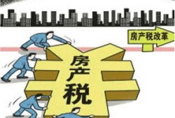 房产税政策合集怎么算(房产税政策解读)