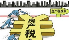 房产税政策合集怎么算(房产税政策解读)