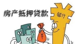 怎么查询名下房产抵押情况(怎么查名下房产是否有抵押贷款)