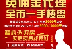 房产中介宣传桁架怎么写(房产中介宣传海报横版)