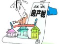 怎么合理减少房产税收入(怎么合理减少房产税收入的风险)