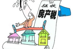 怎么合理减少房产税收入(怎么合理减少房产税收入的风险)