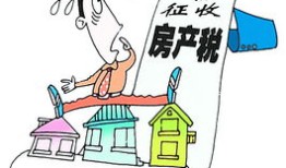 怎么合理减少房产税收入(怎么合理减少房产税收入的风险)