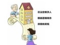 代位继承的房产怎么交税(代位继承房产要交个人所得税吗)
