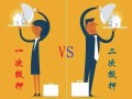 一抵二抵房产怎么分配(房产一抵和二抵区别)