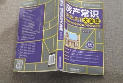 房产知识速查册怎么写的(房产常识速查速用大全集百度云)