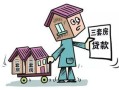 既有房产又有贷款怎么买(已有房产如何贷款)