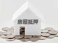 房产怎么做抵押贷款利息(房产做抵押贷款利息多少)