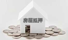 房产怎么做抵押贷款利息(房产做抵押贷款利息多少)