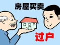 瞒着爸妈有房产怎么办(瞒着父母买了房子)