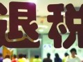 退税房产怎么退不了了呀(房产税退税一直没到账)