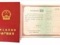 房产证信息怎么理解的(房产证的信息页是哪一栏)