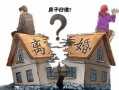 法院分割房产税怎么收费(法院分割房产后,一方不同意分割怎么办)