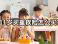 2岁小孩怎么保险买房产(给2岁孩子买儿童保险)