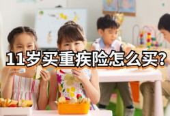 2岁小孩怎么保险买房产(给2岁孩子买儿童保险)