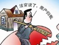 房产分割调节不了怎么办(房产分割纠纷怎么解决)