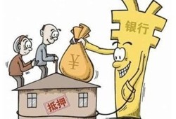 原有房产抵押怎么办(原有房产抵押怎么办理)