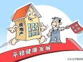 房产迎来降价怎么办呢(房产降价会有什么后果)