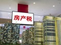 房产税普及怎么办(房产税普及了吗)