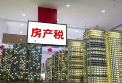 房产税普及怎么办(房产税普及了吗)